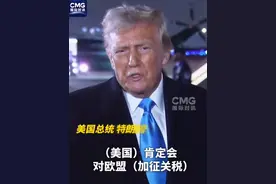 #特朗普称将很快对欧盟商品加征关税 特朗普对现场媒体称，预计美国将很快对进口自欧盟的商品加征关税。特朗普还称，“（在对美贸易问题上）英国也有些过分”，但他认为“相关问题可以得到解决”。视频封面