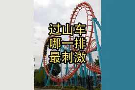 从物理的角度来说，坐过山车哪一排最刺激？主观上又是哪一排？ #过山车 #加速度 #物理 #科普