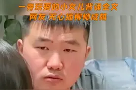 父亲教大女儿背诗没教会，一旁玩耍的小女儿背诵全文，网友：无心插柳柳成荫！视频封面