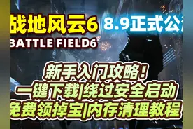 战地6正式开启免费公测！新手入门攻略！一键下载|绕过安全启动