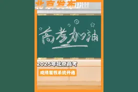 2025年北京高考成绩复核系统开通，考生输入准考证号、考生号、证件号后6位和验证码后即可查询 #北京城市服务台