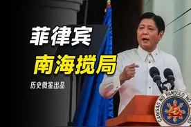 次次吃亏不消停，虚空造牌威胁中国，菲律宾为何甘当南海搅局者视频封面