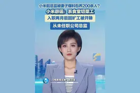 近日，有消息称小米公司前总监冯某某被其妻爆料包养200余人，并签订“不平等”包养协议，引发热议。6月27日，小米集团公关部总经理王化发文称，经核实网传的“小米前总监冯XX”曾于2016年9月入职小米食堂，岗位为切配（切菜），由于旷工原因同年11月被开除，但在其短暂的工作时间内从未担任小米公司任何总监职位。#小米视频封面