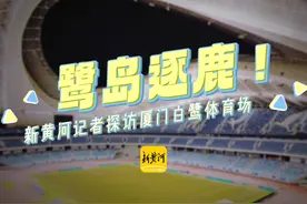 世预赛18强赛国足主场战日本，新黄河记者探访厦门白鹭体育场视频封面