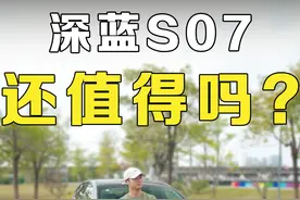 深蓝S07还值得吗？ #深蓝S07 #深蓝 #全民智驾计划 #汽车评测 #说车聊车视频封面