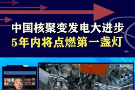 中国核聚变取得重大进步，五年内要发电，将“点燃第一盏灯” #抖音热评 #核聚变视频封面