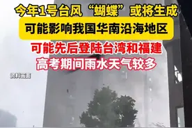 #今年1号台风蝴蝶或将生成  可能影响我国华南沿海地区。视频封面