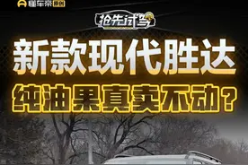 新款#现代胜达 纯油果真卖不动？#懂车帝抢先试驾 #子安zion视频封面