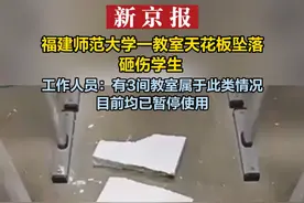 福建师范大学 一教室天花板坠落砸伤学生 工作人员：有3间教室属于此类情况 目前均已暂停使用视频封面