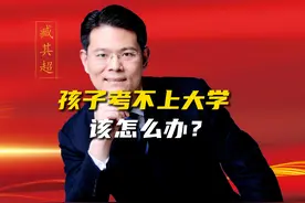 高考倒计时，孩子考不上大学该怎么办？ #财经 #老板 #商业思维视频封面