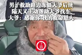 2月7日（报道）内蒙古，大爷：感谢我的#救命恩人 ，#男子救助路边冻僵大爷后续 。（来源@辉腾锡勒（黄花沟）草原旅游 )视频封面