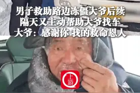 2月7日（报道）内蒙古，大爷：感谢我的#救命恩人 ，#男子救助路边冻僵大爷后续 。（来源@辉腾锡勒（黄花沟）草原旅游 )视频封面