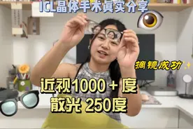 30岁高度近视1000＋，icl摘镜一个月真实感受视频封面