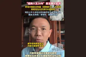 原告许敏的代理律师李圣表示：明日将在法庭上亮出此案证据！#错换人生28年案 #许敏夫妇起诉熊磊、杜新枝、郭希宽及北京清华长庚医院 #6月26日北京市昌平区人民法院开庭 #李圣律师