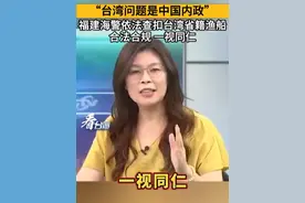 “台湾问题是中国内政”
福建海警依法查扣台湾省籍渔船
合法合规 一视同仁#看台海视频封面