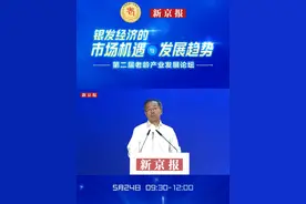 国家发改委社会发展司原副司长、一级巡视员郝福庆：银发经济不等同于养老院、床位数
5月24日，第二届老龄产业发展论坛在京举行。国家发改委社会发展司原副司长、一级巡视员郝福庆在论坛上表示，银发经济并不等同于养老院或者床位数。发展银发经济，一定要打开视野，不要仅限于养老院。视频封面