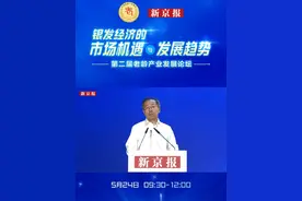 国家发改委社会发展司原副司长、一级巡视员郝福庆：银发经济不等同于养老院、床位数
5月24日，第二届老龄产业发展论坛在京举行。国家发改委社会发展司原副司长、一级巡视员郝福庆在论坛上表示，银发经济并不等同于养老院或者床位数。发展银发经济，一定要打开视野，不要仅限于养老院。视频封面