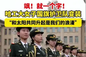 飒！就一个字！#哈工大女子国旗护卫队变装  “和太阳共同升起是我们的浪漫”#黑龙江dou知道 @哈尔滨工业大学