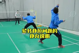 轮转补位的补充说明 #羽毛球 #羽毛球双打 #羽毛球轮转视频封面