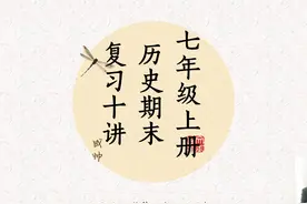 七年级上册历史期末复习十讲—第7讲 #历史 #学习视频封面
