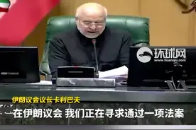 伊朗议会推动暂停伊朗与国际原子能机构合作 视频封面