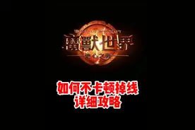 魔兽世界如何不掉线卡顿详细攻略来了！#魔兽世界 #魔兽世界新手攻略 #内容启发搜索 #网易大神 #我比你们多一个世界视频封面