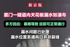 厦门一隧道内天花板漏水如瀑布 多方回应：暴雨导致 目前可正常通行