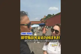 俄罗斯游客英语为什么这么好 #北京英语导游 #英语 #故宫英语