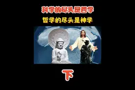 打破认知！科学尽头的哲学，哲学尽头的神学，真有这回事？ #科普 #知识分享 #科学 #哲学 #神学视频封面