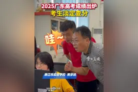 2025广东高考成绩出炉，广东省廉江市实验学校学霸黄梦颖淡定查分，隔着屏幕都能感受到老师的激动。
