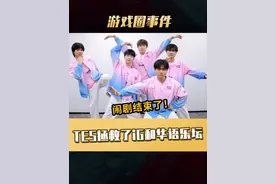 滔搏还是拯救了华语乐坛！ 原来TES比iG还好打！Bin哥赛后火速发文：闹剧结束了#2025LPL第二赛段  #2025LPL第二赛段淘汰赛  #BLG战胜TES  #Bin