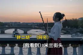 中国姑娘米兰街头拉二胡“上了头条”，想让更多人喜欢中国音乐视频封面