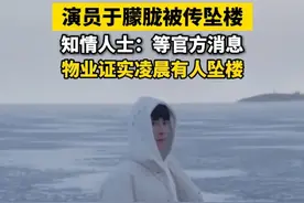 #演员于朦胧被传坠楼知情人士：等官方消息物业证实凌晨有人坠楼 #演员于朦胧