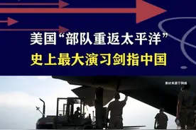 “部队重返太平洋”，美国史上最大演习，想要吓倒中国难度挺大 #读音热评