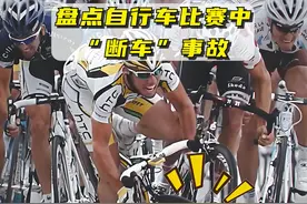 盘点自行车比赛中断车事故，居然有卡文迪什 #骑行 #自行车比赛 #摔车 #公路车 #卡文迪什视频封面