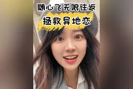 拯救异地恋！春秋的随心飞同一航线可无限往返，没飞回本还退差价...春秋真的有在帮你薅它自己啊 #随心飞 #机票省钱攻略视频封面