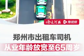 #郑州市出租车司机从业年龄放宽至65周岁视频封面
