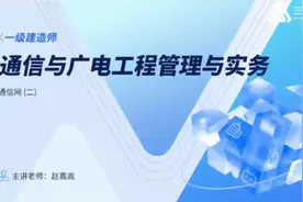 2024年一级建造师：通信与广电工程教材精讲班2视频封面