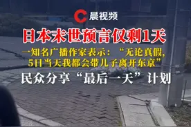 日本末世预言仅剩1天，作家离日旅行，民众分享“最后一天”计划 #日本 #地震 #日本地震