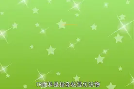 什么是TR面料？涤粘混纺织物，哔叽布
#纺织面料 #服装人 #布料