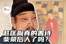 赵匡胤登基后，是如何对待柴荣后人的？视频封面