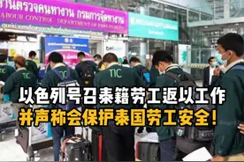 以色列号召泰籍劳工返以工作，并声称会泰国劳工安全！ #泰国