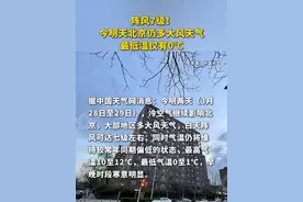 阵风7级！今明天北京仍多大风天气，最低温仅有0℃ #北京   #北京天气   #大风天气视频封面