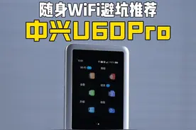 一千多随时WiFi到底谁在买？体验过专业的#中兴U60Pro随身WiFi以后才知道差距!#中兴随身WiFi#中兴流量大师