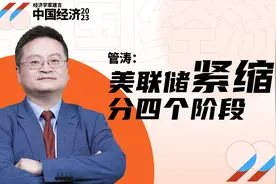 管涛：美联储加息何时休，如何影响中国经济？视频封面