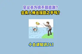 如果见义勇为得不到感激，你会不会伸出援助之手 #见义勇为 #溺水视频封面
