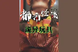 这些奇怪的玩具，让人害怕#都市传说 #猎奇视频封面