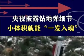 央视披露中国钻地弹细节，小体积多级随进，能实现“一发入魂” #抖音热评