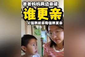 爸爸和妈妈两边亲戚谁更亲？父强则叔亲，母强则舅亲，自强则双亲 #不同家长的教育方式 #涨知识 #育儿经验分享 #家长必读 #正确的引导孩子陪伴孩子视频封面