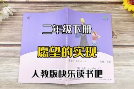 《愿望的实现》二年级下册同步阅读书籍名著阅读课程化丛书视频封面